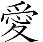 japanese love symbol